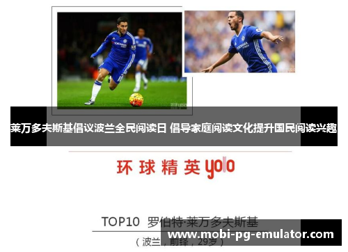 莱万多夫斯基倡议波兰全民阅读日 倡导家庭阅读文化提升国民阅读兴趣 莱万多夫斯基倡议波兰全民阅读日 倡导家庭阅读文化提升国民阅读兴趣