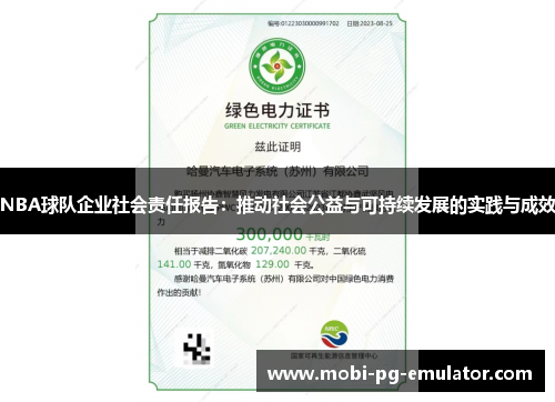 NBA球队企业社会责任报告:推动社会公益与可持续发展的实践与成效 NBA球队企业社会责任报告:推动社会公益与可持续发展的实践与成效