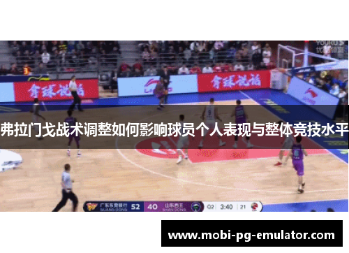 弗拉门戈战术调整如何影响球员个人表现与整体竞技水平 弗拉门戈战术调整如何影响球员个人表现与整体竞技水平