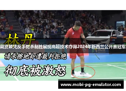 戴资颖凭反手劈杀制胜展现高超技术夺得2024年新西兰公开赛冠军 戴资颖凭反手劈杀制胜展现高超技术夺得2024年新西兰公开赛冠军