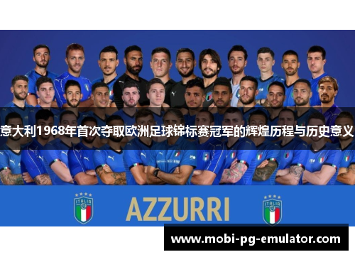 意大利1968年首次夺取欧洲足球锦标赛冠军的辉煌历程与历史意义 意大利1968年首次夺取欧洲足球锦标赛冠军的辉煌历程与历史意义