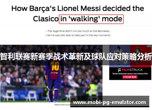 智利联赛新赛季战术革新及球队应对策略分析 智利联赛新赛季战术革新及球队应对策略分析