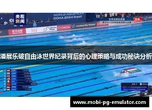潘展乐破自由泳世界纪录背后的心理策略与成功秘诀分析 潘展乐破自由泳世界纪录背后的心理策略与成功秘诀分析
