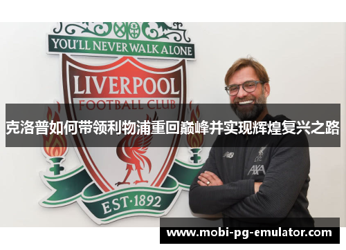 克洛普如何带领利物浦重回巅峰并实现辉煌复兴之路