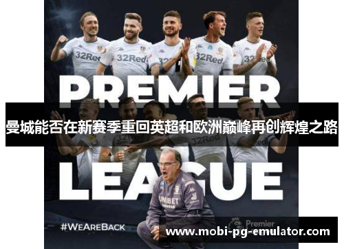 曼城能否在新赛季重回英超和欧洲巅峰再创辉煌之路 曼城能否在新赛季重回英超和欧洲巅峰再创辉煌之路