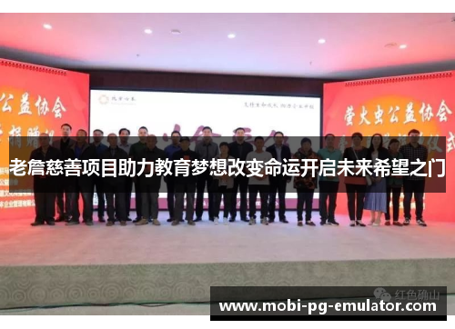 老詹慈善项目助力教育梦想改变命运开启未来希望之门 老詹慈善项目助力教育梦想改变命运开启未来希望之门