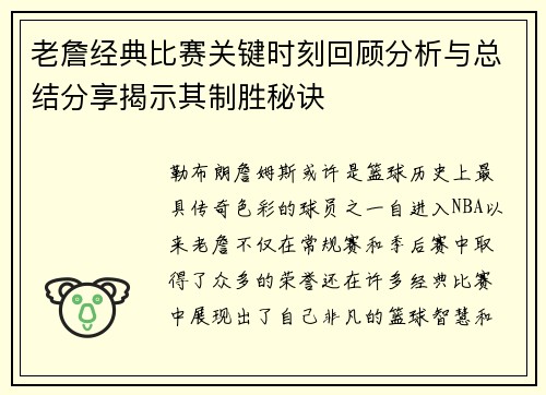 老詹经典比赛关键时刻回顾分析与总结分享揭示其制胜秘诀 老詹经典比赛关键时刻回顾分析与总结分享揭示其制胜秘诀