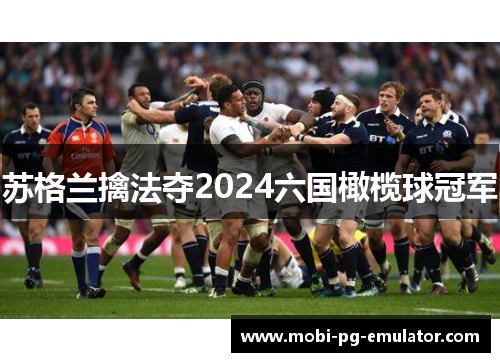 苏格兰擒法夺2024六国橄榄球冠军 苏格兰擒法夺2024六国橄榄球冠军