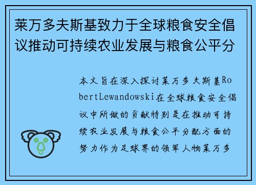 莱万多夫斯基致力于全球粮食安全倡议推动可持续农业发展与粮食公平分配 莱万多夫斯基致力于全球粮食安全倡议推动可持续农业发展与粮食公平分配