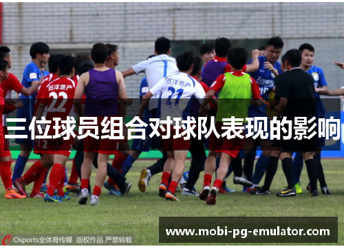 三位球员组合对球队表现的影响 三位球员组合对球队表现的影响