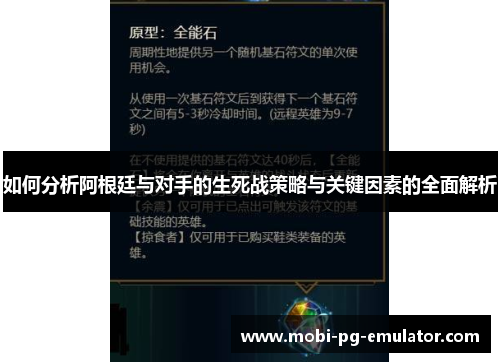 如何分析阿根廷与对手的生死战策略与关键因素的全面解析 如何分析阿根廷与对手的生死战策略与关键因素的全面解析