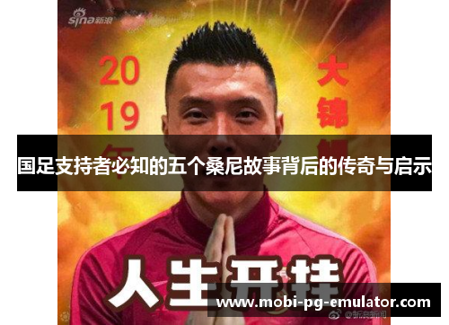 国足支持者必知的五个桑尼故事背后的传奇与启示 国足支持者必知的五个桑尼故事背后的传奇与启示