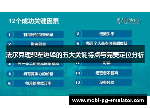 法尔克理想左边锋的五大关键特点与完美定位分析 法尔克理想左边锋的五大关键特点与完美定位分析
