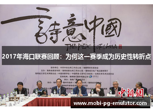 2017年海口联赛回顾:为何这一赛季成为历史性转折点 2017年海口联赛回顾:为何这一赛季成为历史性转折点