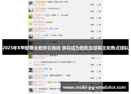 2025年K甲联赛全新排名揭晓 谁将成为新的足球霸主和焦点球队