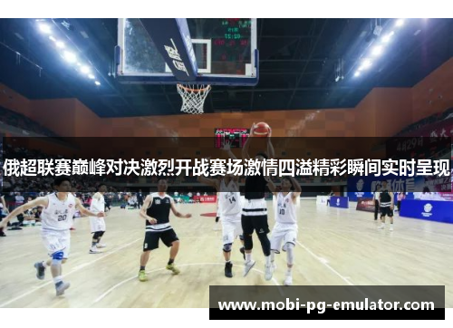 俄超联赛巅峰对决激烈开战赛场激情四溢精彩瞬间实时呈现 俄超联赛巅峰对决激烈开战赛场激情四溢精彩瞬间实时呈现