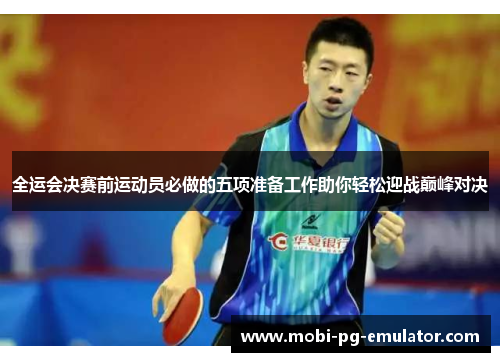 全运会决赛前运动员必做的五项准备工作助你轻松迎战巅峰对决 全运会决赛前运动员必做的五项准备工作助你轻松迎战巅峰对决