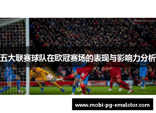 五大联赛球队在欧冠赛场的表现与影响力分析 五大联赛球队在欧冠赛场的表现与影响力分析