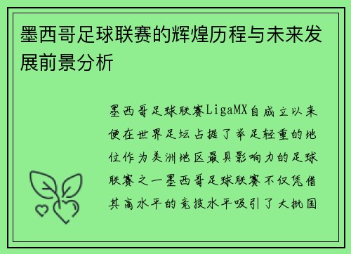 墨西哥足球联赛的辉煌历程与未来发展前景分析 墨西哥足球联赛的辉煌历程与未来发展前景分析