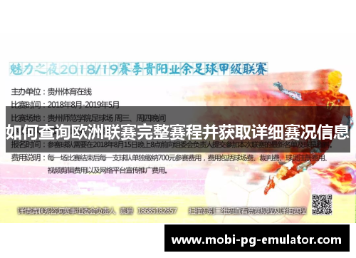 如何查询欧洲联赛完整赛程并获取详细赛况信息 如何查询欧洲联赛完整赛程并获取详细赛况信息