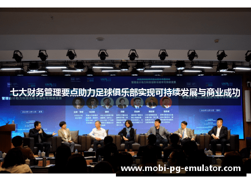 七大财务管理要点助力足球俱乐部实现可持续发展与商业成功 七大财务管理要点助力足球俱乐部实现可持续发展与商业成功