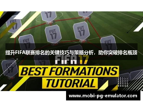 提升FIFA联赛排名的关键技巧与策略分析,助你突破排名瓶颈 提升FIFA联赛排名的关键技巧与策略分析,助你突破排名瓶颈
