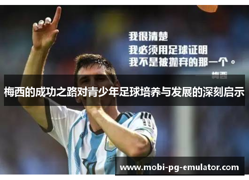 梅西的成功之路对青少年足球培养与发展的深刻启示 梅西的成功之路对青少年足球培养与发展的深刻启示
