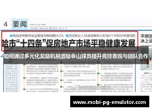 如何通过多元化奖励机制激励泰山球员提升竞技表现与团队合作 如何通过多元化奖励机制激励泰山球员提升竞技表现与团队合作