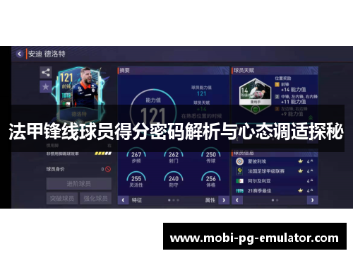 法甲锋线球员得分密码解析与心态调适探秘 法甲锋线球员得分密码解析与心态调适探秘