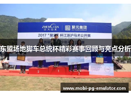 东盟场地脚车总统杯精彩赛事回顾与亮点分析 东盟场地脚车总统杯精彩赛事回顾与亮点分析