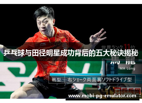 乒乓球与田径明星成功背后的五大秘诀揭秘 乒乓球与田径明星成功背后的五大秘诀揭秘