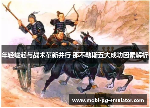 年轻崛起与战术革新并行 那不勒斯五大成功因素解析 年轻崛起与战术革新并行 那不勒斯五大成功因素解析