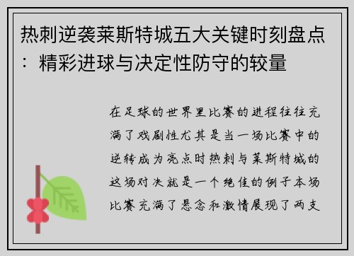热刺逆袭莱斯特城五大关键时刻盘点:精彩进球与决定性防守的较量 热刺逆袭莱斯特城五大关键时刻盘点:精彩进球与决定性防守的较量