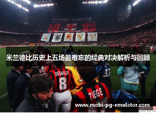 米兰德比历史上五场最难忘的经典对决解析与回顾 米兰德比历史上五场最难忘的经典对决解析与回顾