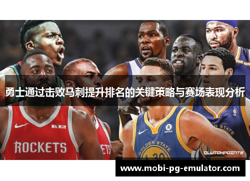 勇士通过击败马刺提升排名的关键策略与赛场表现分析 勇士通过击败马刺提升排名的关键策略与赛场表现分析