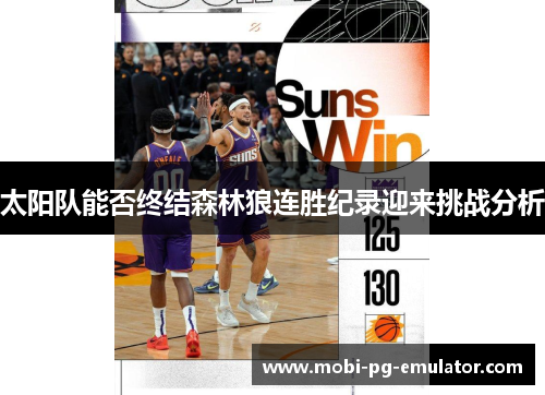 太阳队能否终结森林狼连胜纪录迎来挑战分析 太阳队能否终结森林狼连胜纪录迎来挑战分析