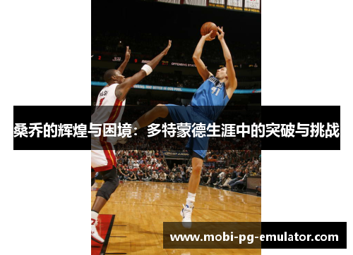 桑乔的辉煌与困境:多特蒙德生涯中的突破与挑战 桑乔的辉煌与困境:多特蒙德生涯中的突破与挑战