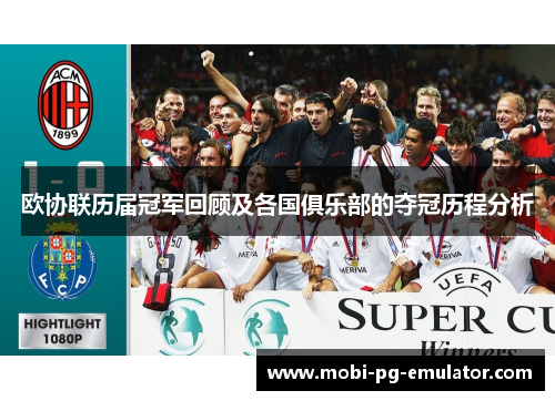 欧协联历届冠军回顾及各国俱乐部的夺冠历程分析 欧协联历届冠军回顾及各国俱乐部的夺冠历程分析