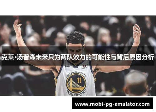 克莱·汤普森未来只为两队效力的可能性与背后原因分析 克莱·汤普森未来只为两队效力的可能性与背后原因分析