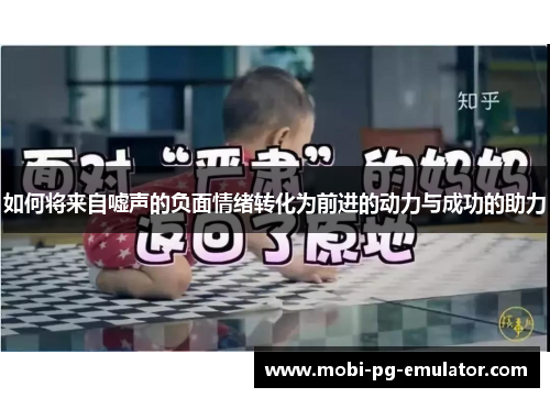 如何将来自嘘声的负面情绪转化为前进的动力与成功的助力 如何将来自嘘声的负面情绪转化为前进的动力与成功的助力