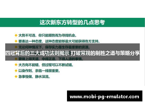 四冠背后的三大成功法则揭示 打破常规的制胜之道与策略分享