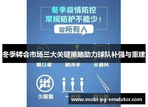 冬季转会市场三大关键策略助力球队补强与重建 冬季转会市场三大关键策略助力球队补强与重建