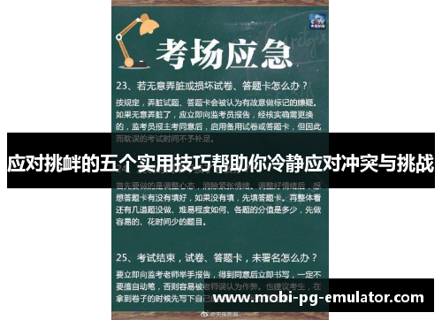 应对挑衅的五个实用技巧帮助你冷静应对冲突与挑战 应对挑衅的五个实用技巧帮助你冷静应对冲突与挑战