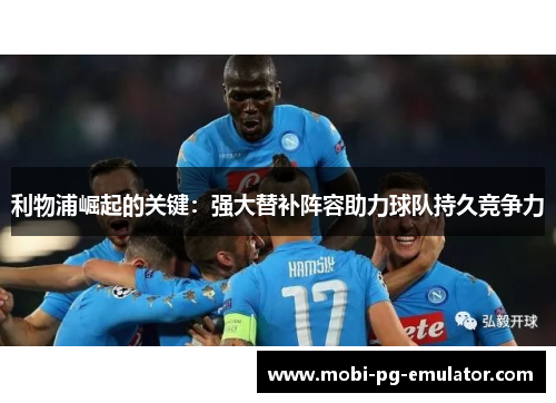 利物浦崛起的关键：强大替补阵容助力球队持久竞争力