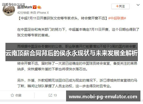 云南顶薪合同背后的侯永永现状与未来发展全解析 云南顶薪合同背后的侯永永现状与未来发展全解析