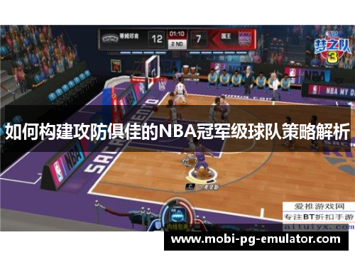 如何构建攻防俱佳的NBA冠军级球队策略解析 如何构建攻防俱佳的NBA冠军级球队策略解析