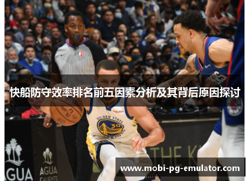 快船防守效率排名前五因素分析及其背后原因探讨 快船防守效率排名前五因素分析及其背后原因探讨