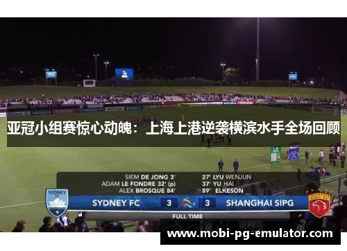 亚冠小组赛惊心动魄:上海上港逆袭横滨水手全场回顾 亚冠小组赛惊心动魄:上海上港逆袭横滨水手全场回顾