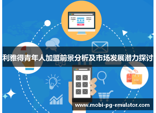 利雅得青年人加盟前景分析及市场发展潜力探讨 利雅得青年人加盟前景分析及市场发展潜力探讨