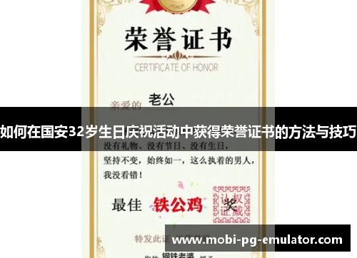 如何在国安32岁生日庆祝活动中获得荣誉证书的方法与技巧 如何在国安32岁生日庆祝活动中获得荣誉证书的方法与技巧